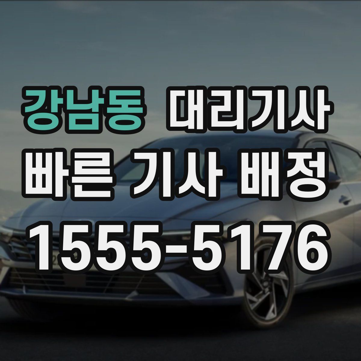 강남동 대리기사