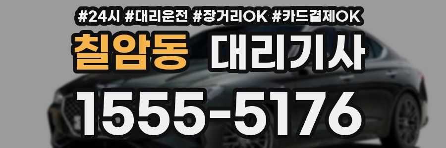 칠암동 대리기사