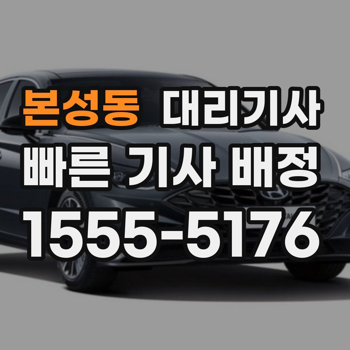 본성동 대리기사