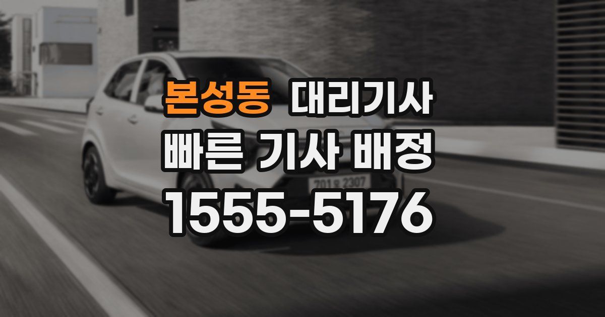 본성동 대리기사