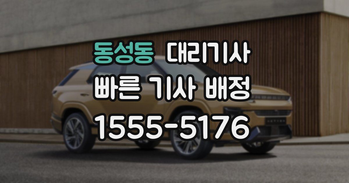동성동 대리기사