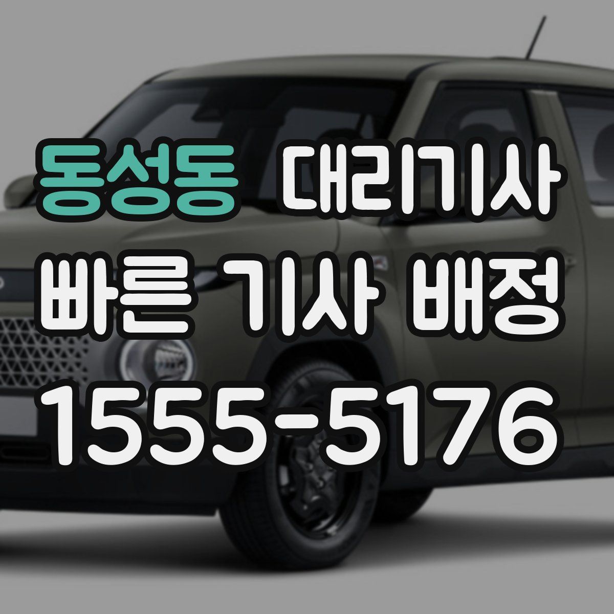 동성동 대리기사