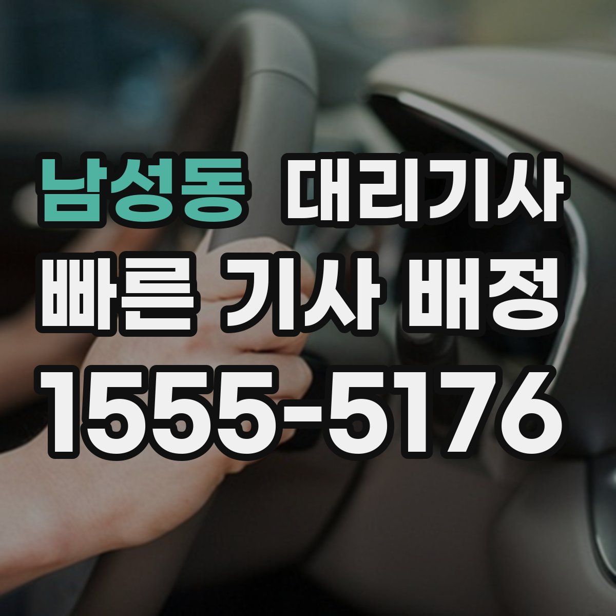 남성동 대리기사