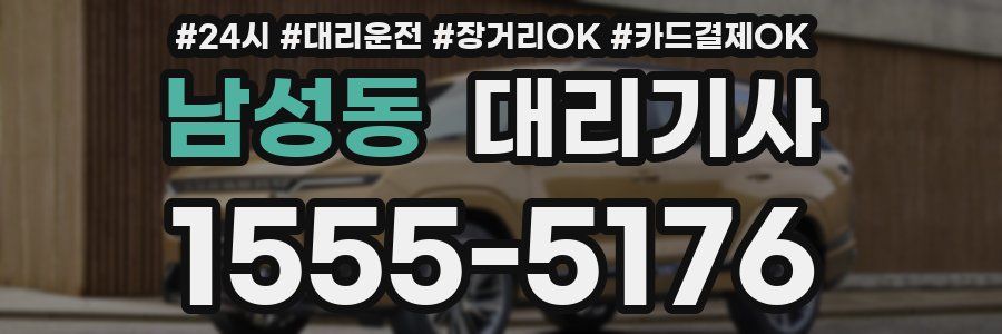 남성동 대리기사