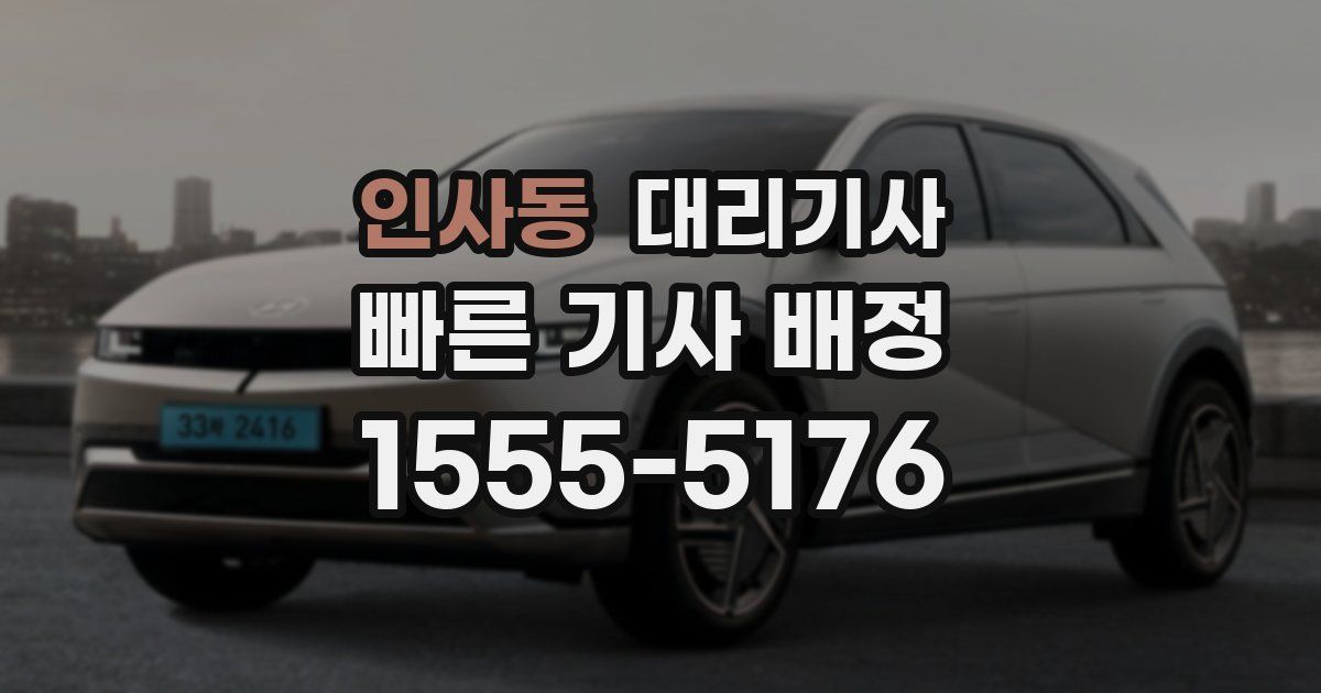 인사동 대리기사