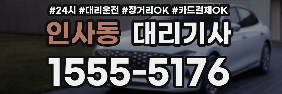 인사동 대리기사