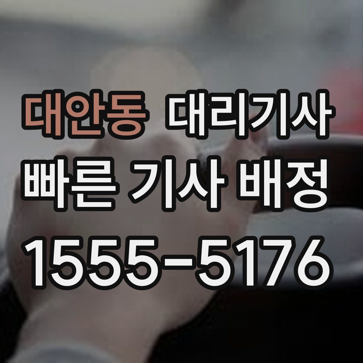 대안동 대리기사