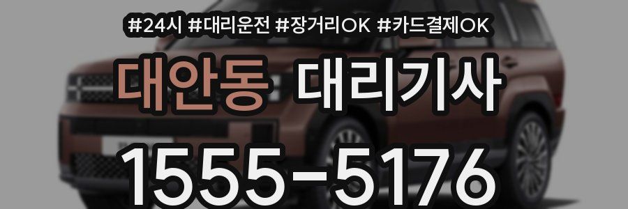 대안동 대리기사