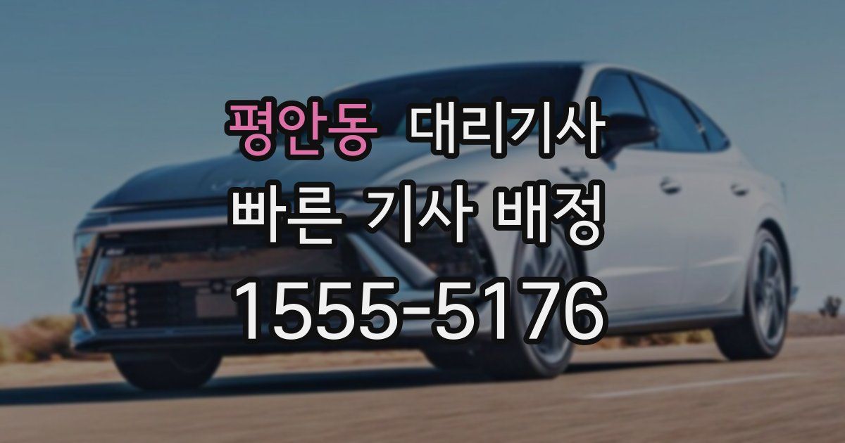 평안동 대리기사