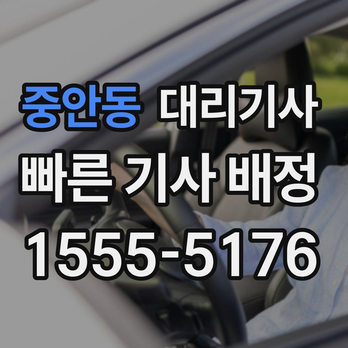 중안동 대리기사