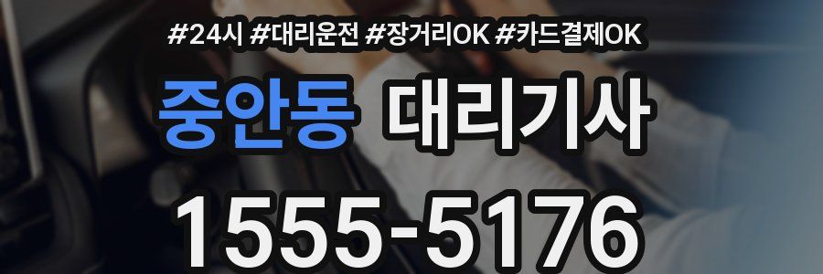 중안동 대리기사