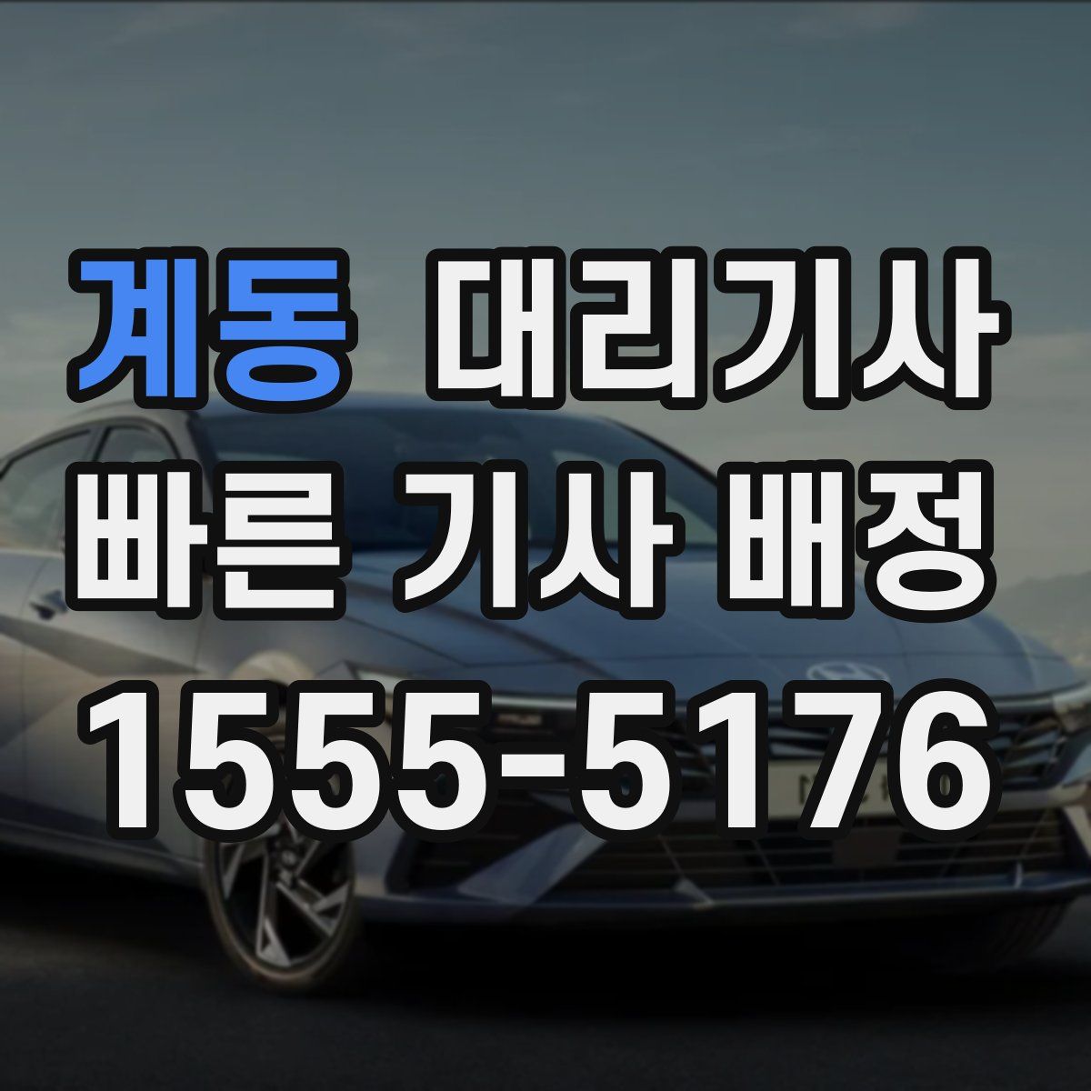 계동 대리기사