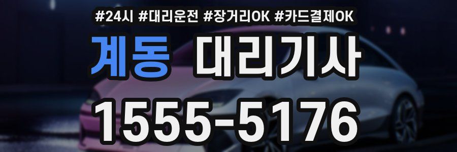 계동 대리기사