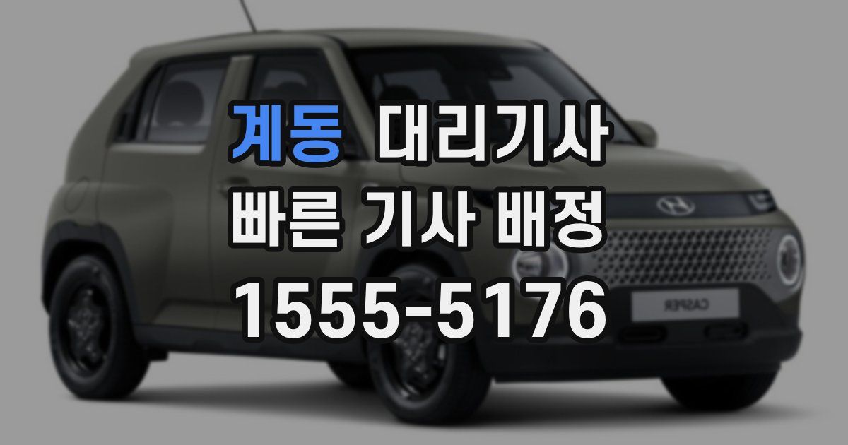 계동 대리기사