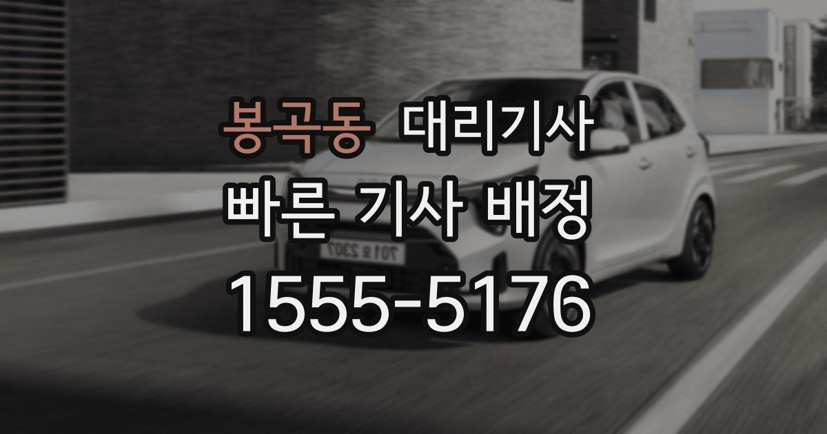 봉곡동 대리기사