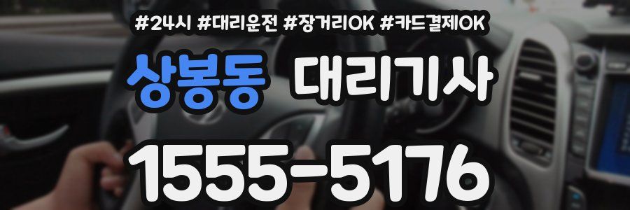 상봉동 대리기사