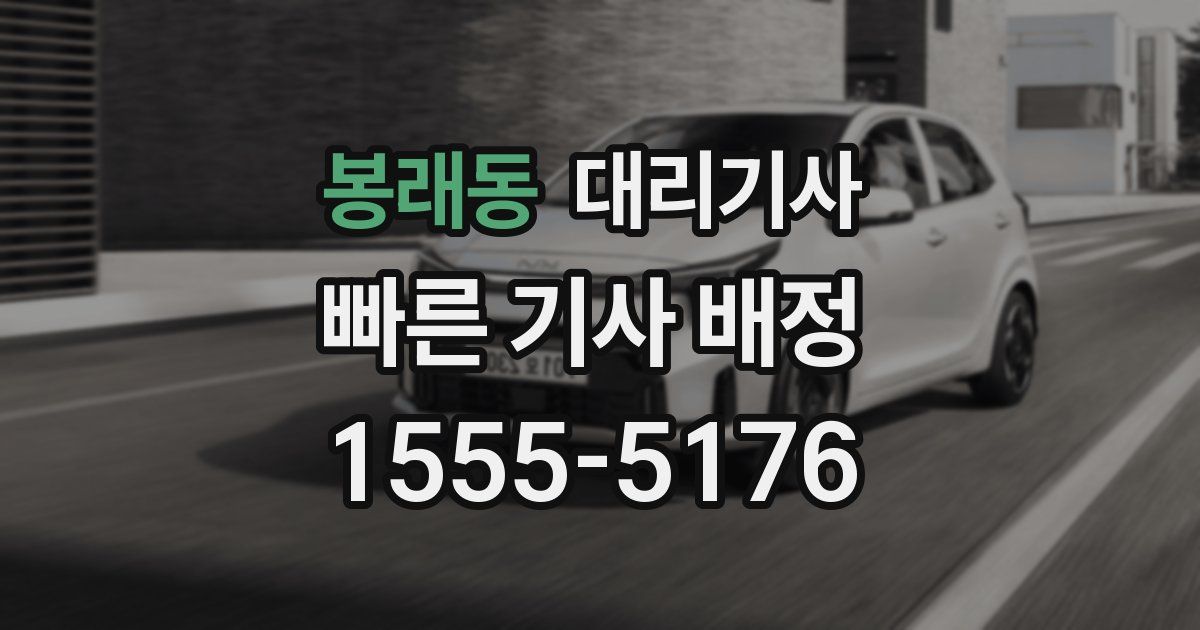 봉래동 대리기사