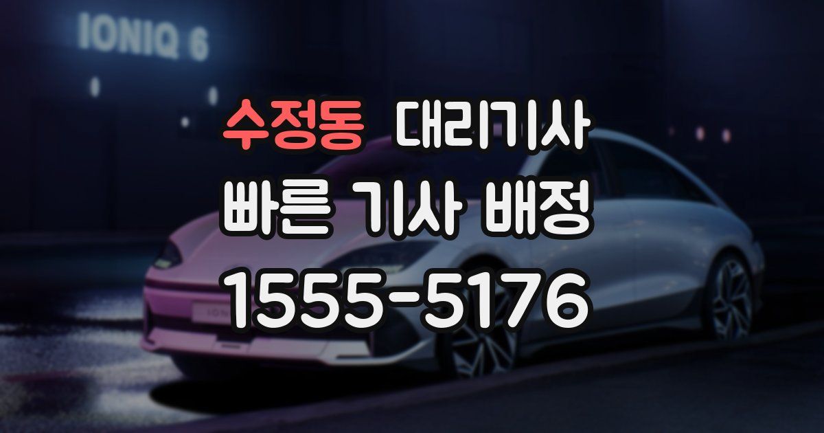 수정동 대리기사