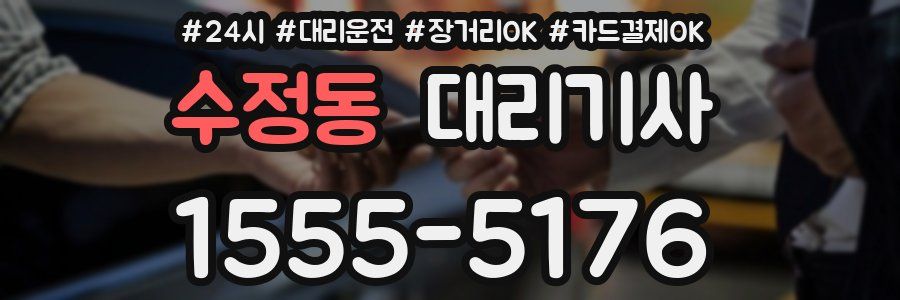 수정동 대리기사