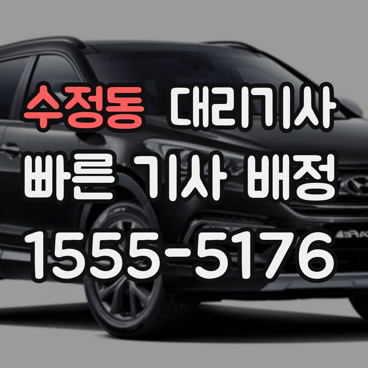 수정동 대리기사