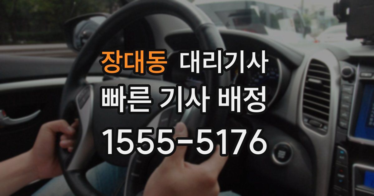 장대동 대리기사