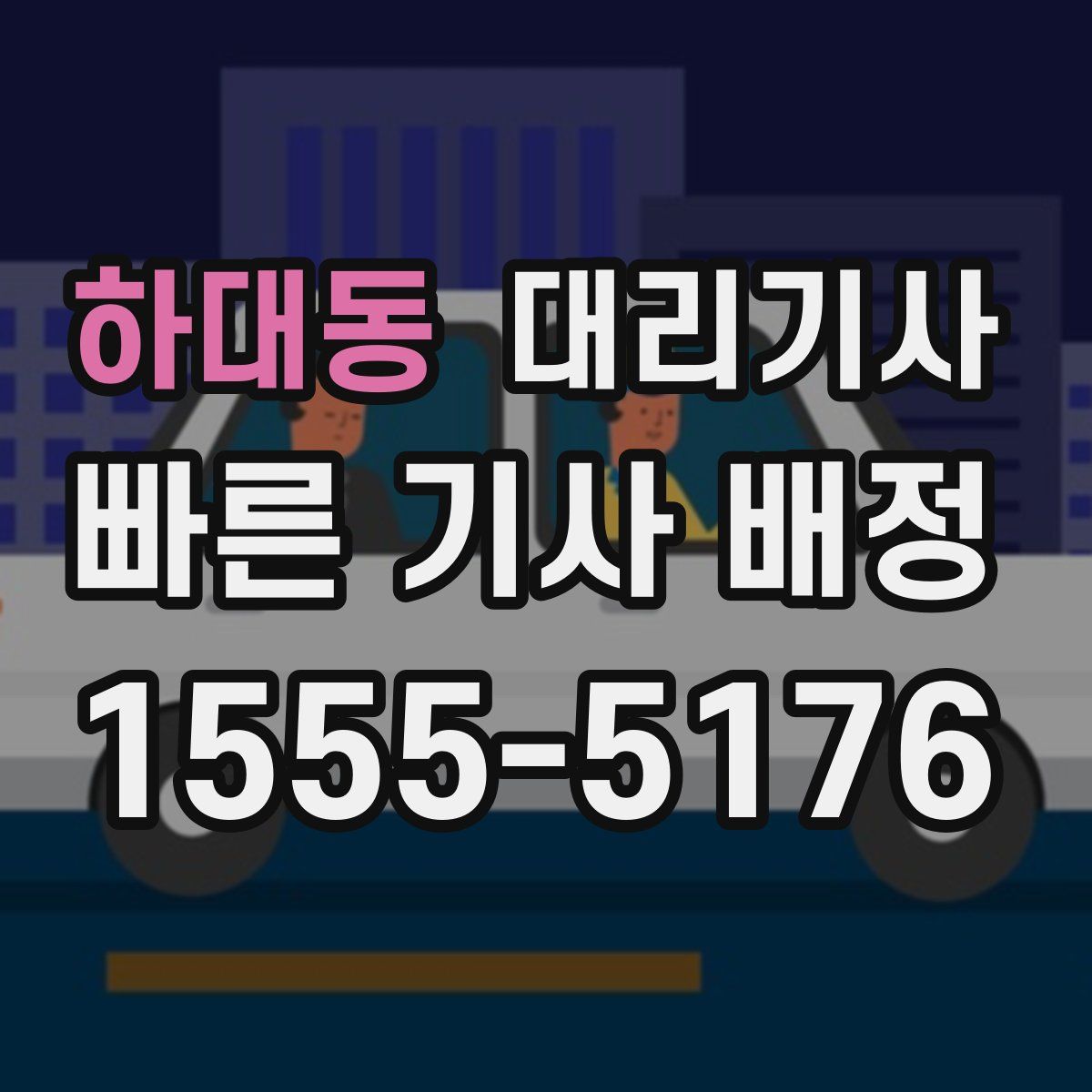 하대동 대리기사