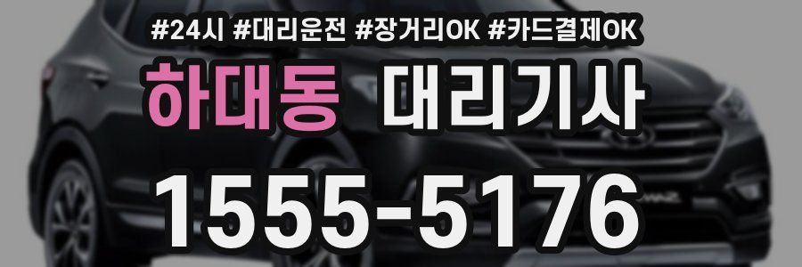 하대동 대리기사