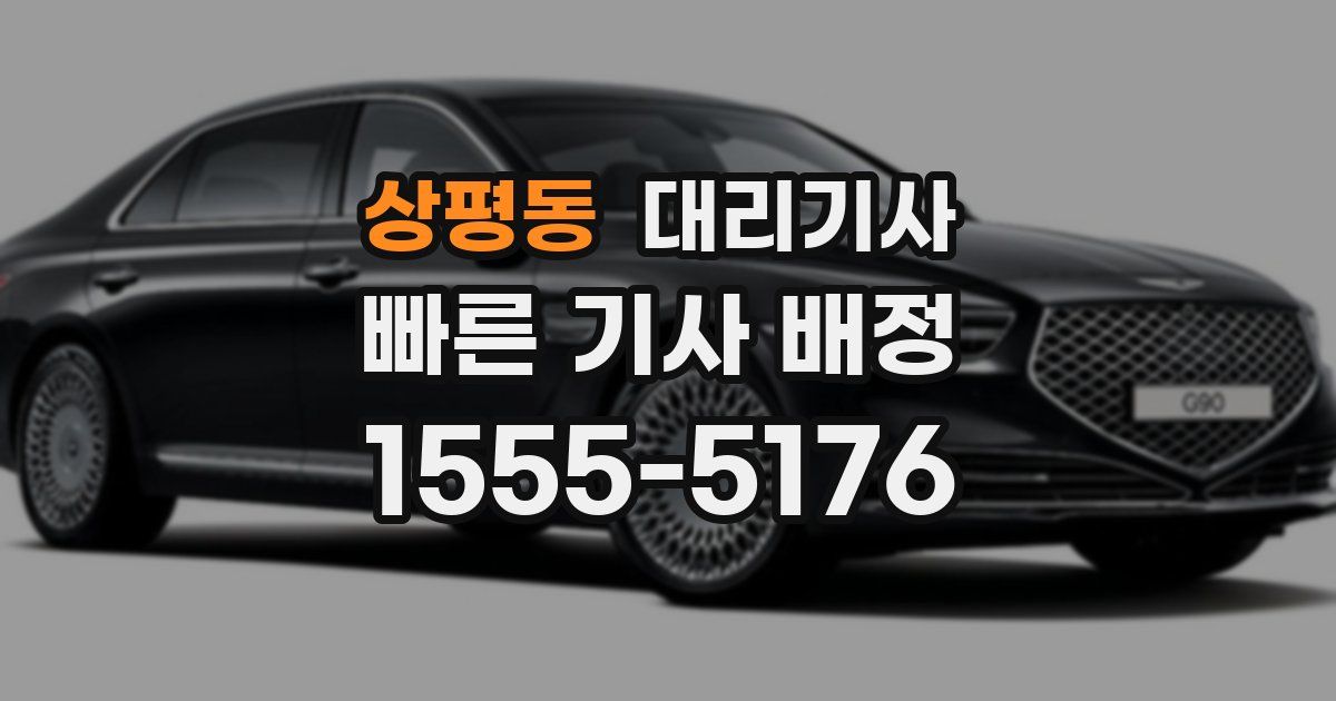 상평동 대리기사