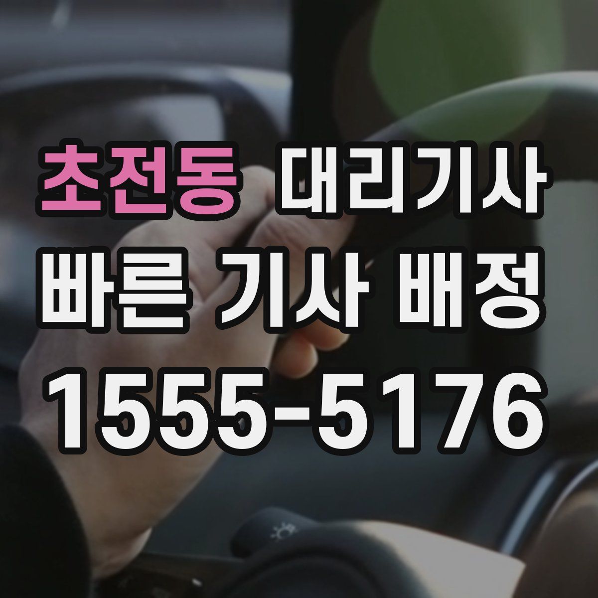 초전동 대리기사