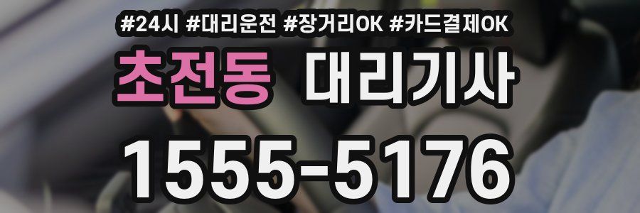 초전동 대리기사