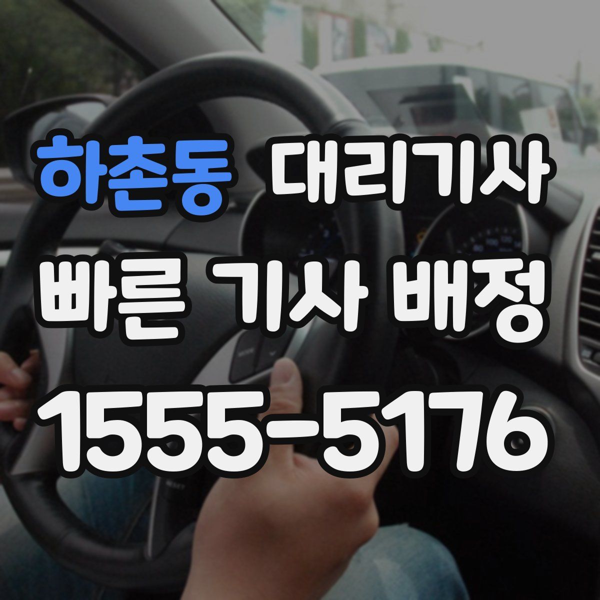 하촌동 대리기사