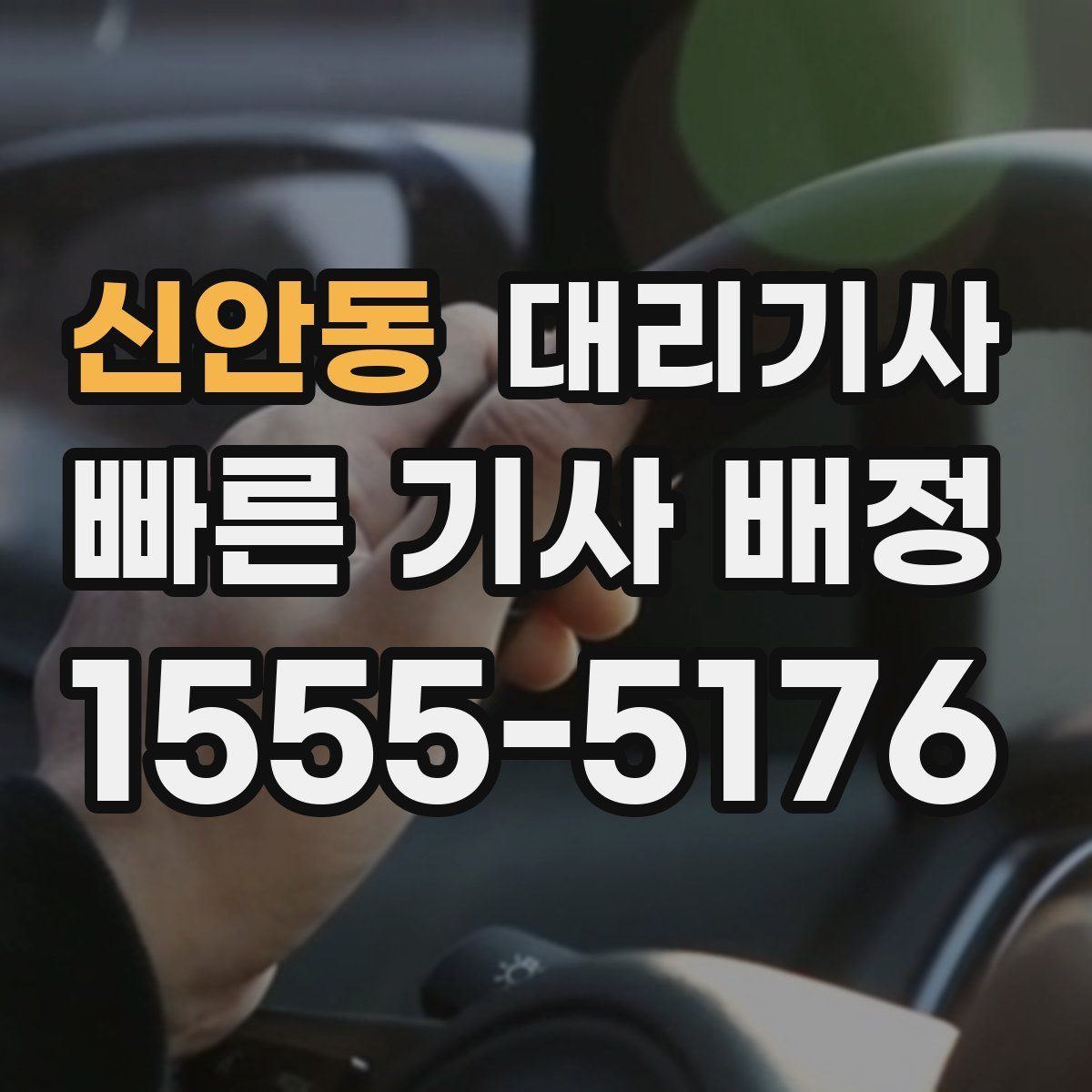 신안동 대리기사