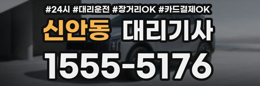 신안동 대리기사