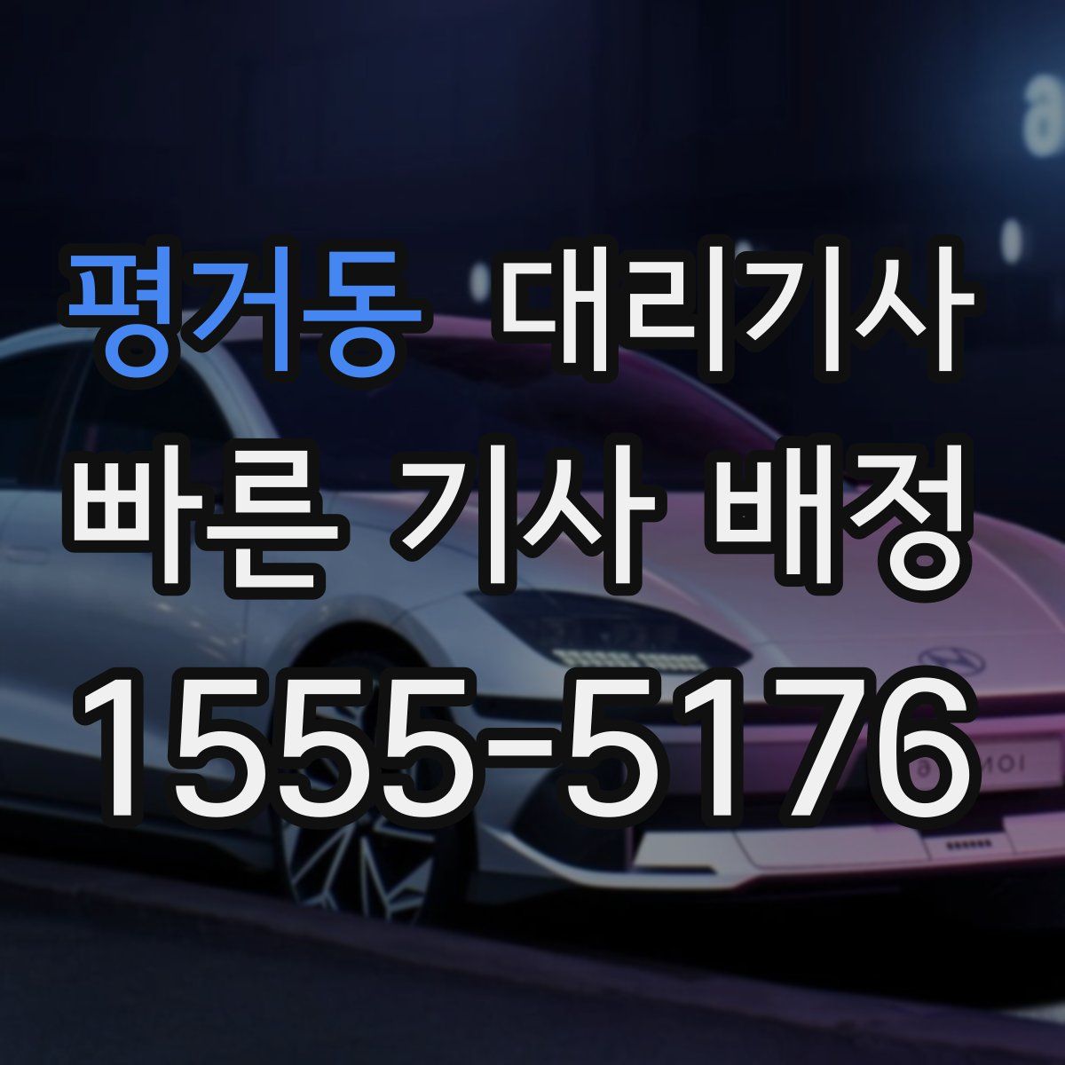 평거동 대리기사
