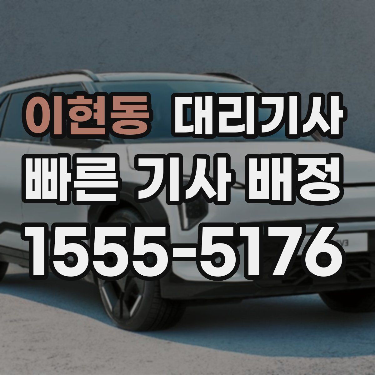 이현동 대리기사 법인차 이용 때 보험 해당 범위를 먼저 살피는 법