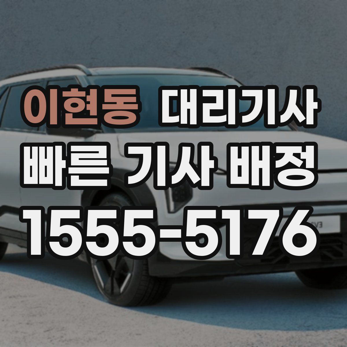 이현동 대리기사