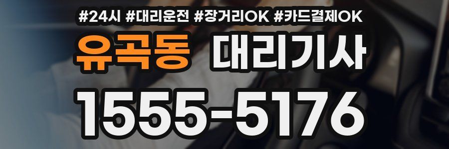 유곡동 대리기사