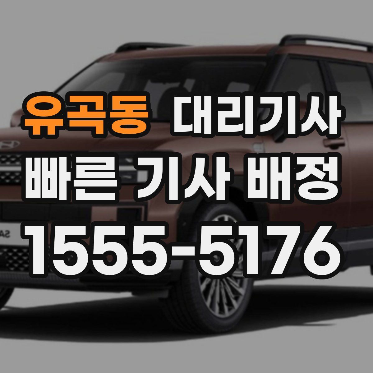 유곡동 대리기사