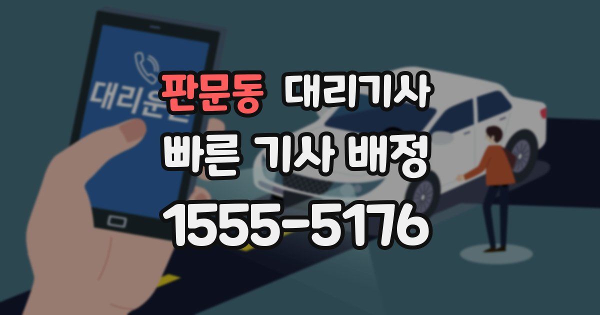 판문동 대리기사