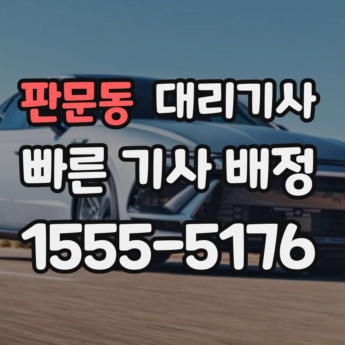 판문동 대리기사