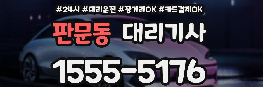 판문동 대리기사