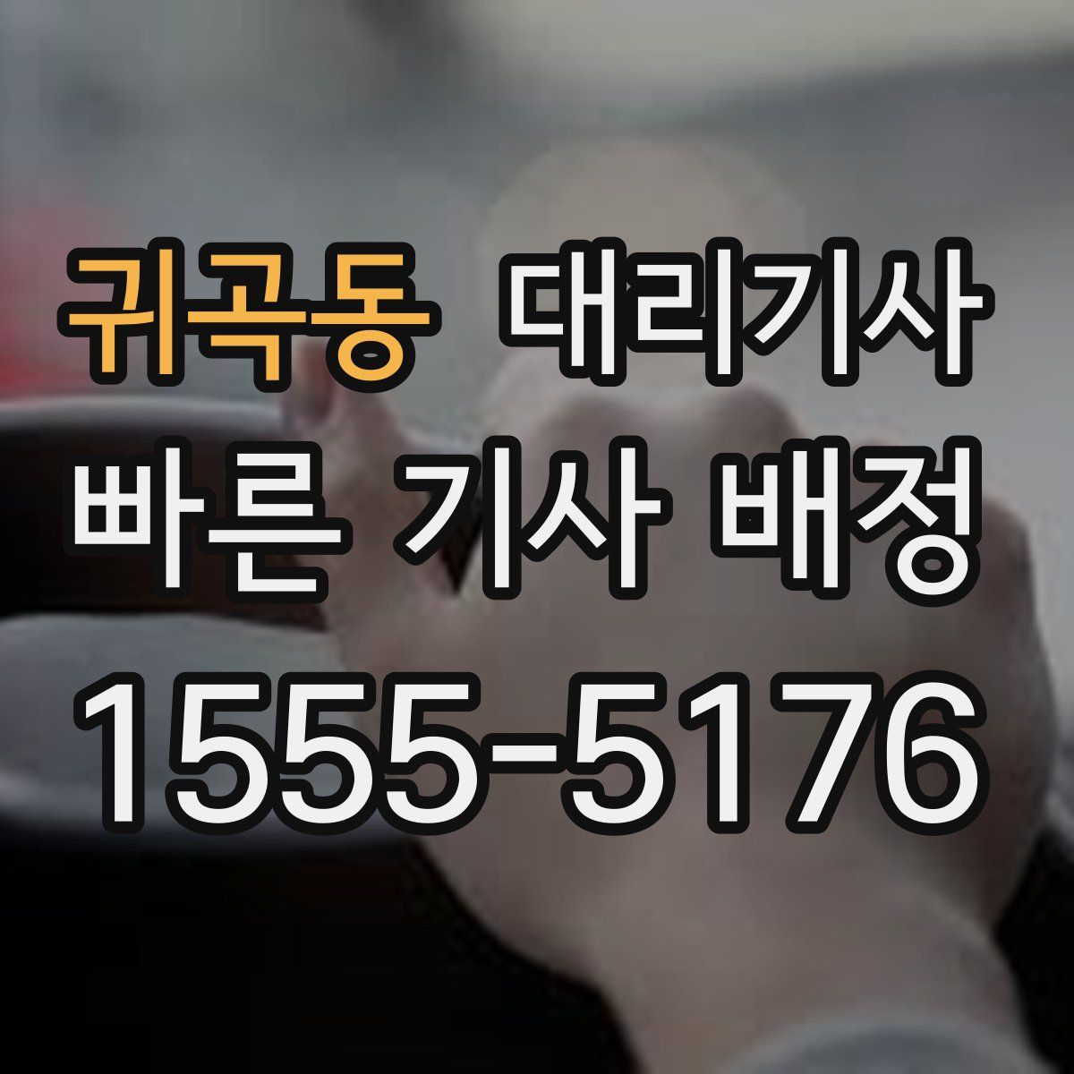 귀곡동 대리기사