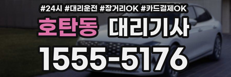 호탄동 대리기사