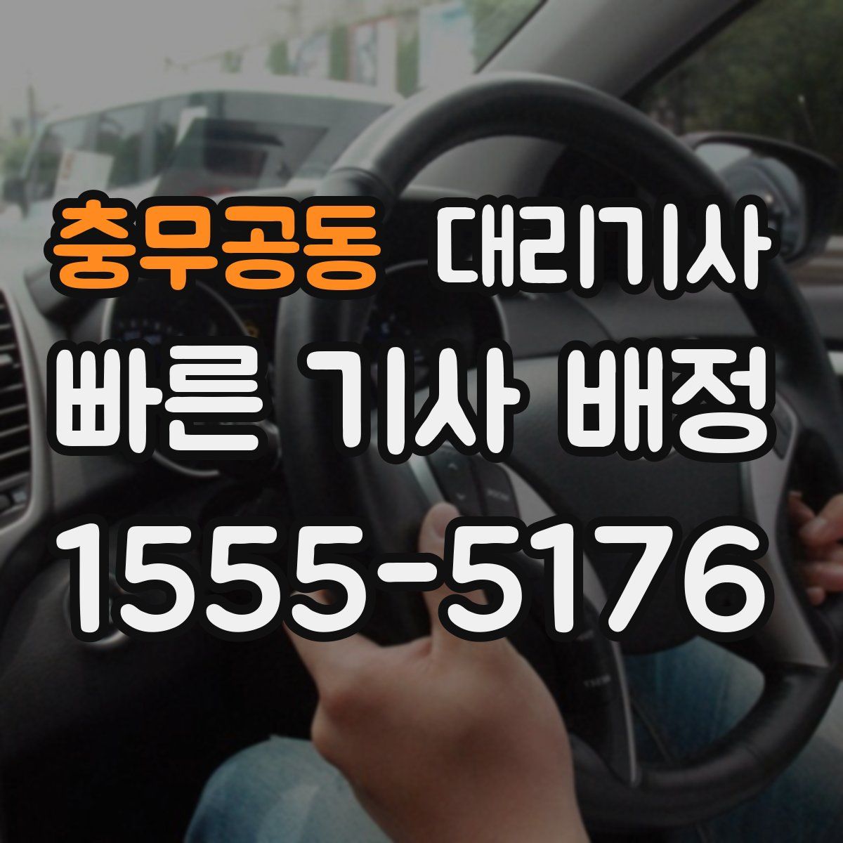 충무공동 대리기사