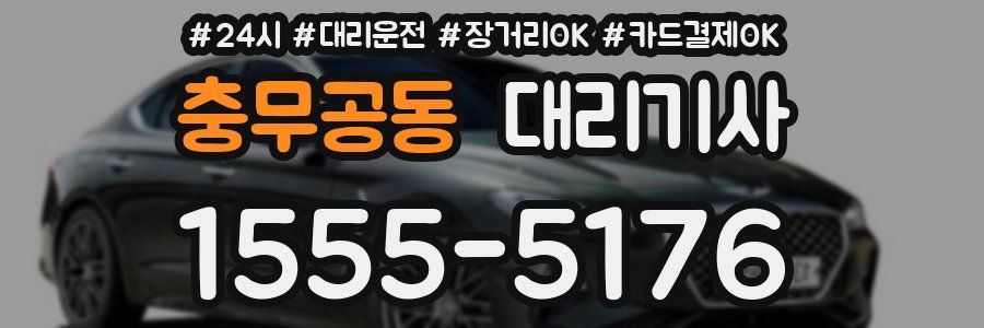 충무공동 대리기사