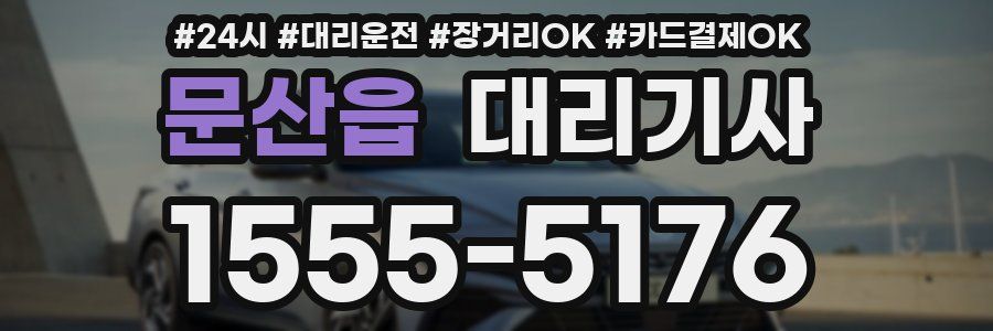 문산읍 대리기사