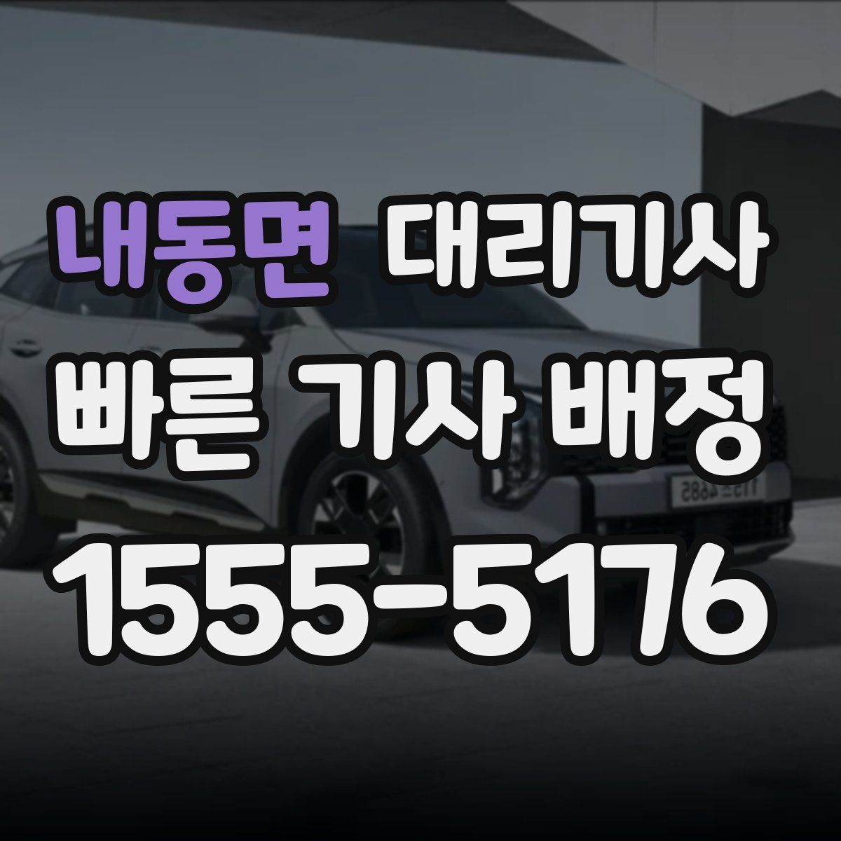 내동면 대리기사
