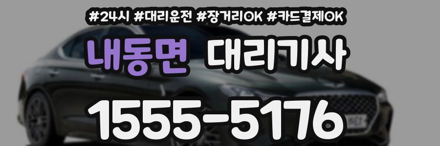내동면 대리기사