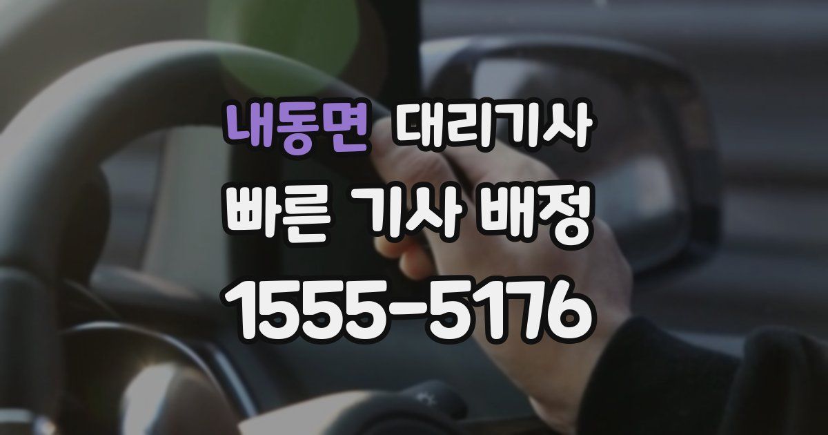 내동면 대리기사