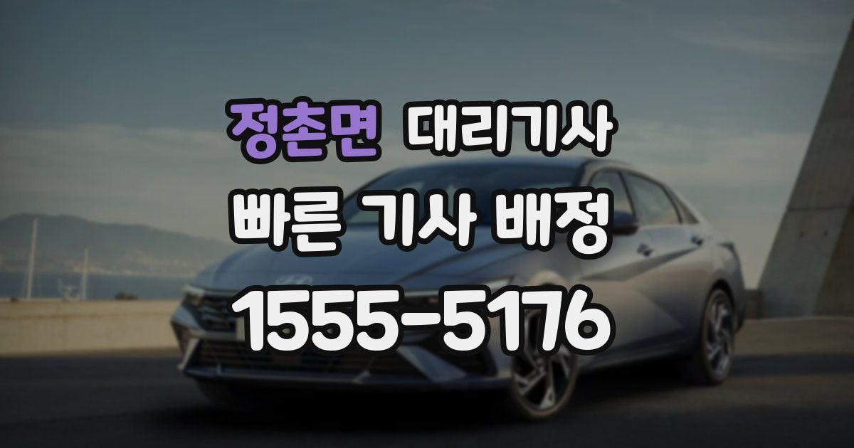 정촌면 대리기사